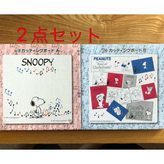 スヌーピー(SNOOPY)のスヌーピー カッティングボードAB 2点セット(キャラクターグッズ)