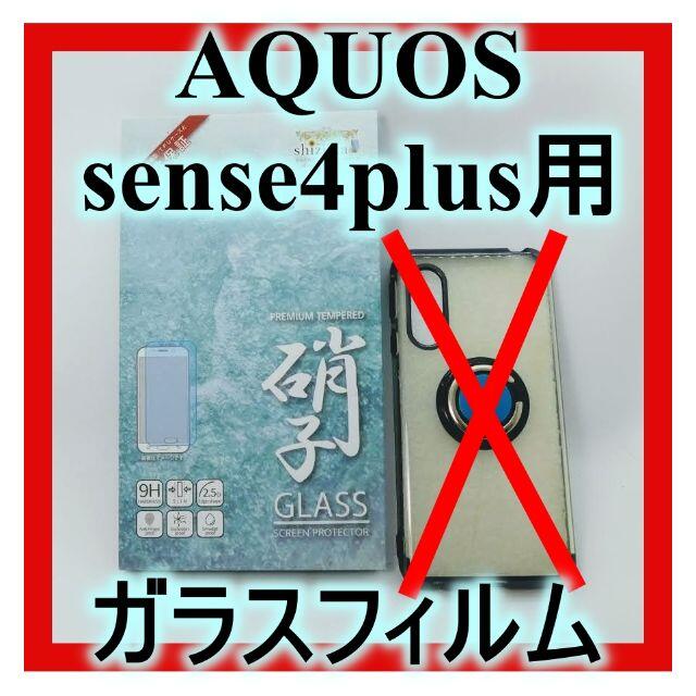 AQUOS sense4 plus用ガラスフィルム　shizukawill スマホ/家電/カメラのスマホアクセサリー(保護フィルム)の商品写真