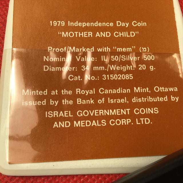 イスラエル　Y88 母性愛　50ポンド　プルーフ銀貨　未使用品