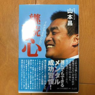 継続する心 それが力を生むんだ(趣味/スポーツ/実用)