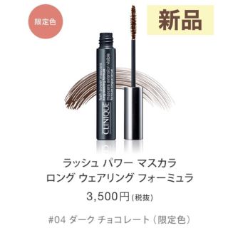 クリニーク(CLINIQUE)のクリニーク ラッシュパワーマスカラ ロングウェア 04 ダークチョコレート(マスカラ)