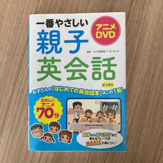 一番やさしい親子英会話 アニメＤＶＤ(語学/参考書)