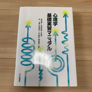 心理学基礎実習マニュアル(人文/社会)