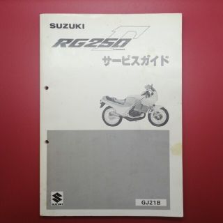 スズキ(スズキ)のRG250Γサービスガイド(サービスマニュアル)(カタログ/マニュアル)