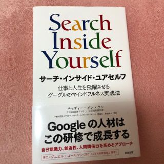 サ－チ・インサイド・ユアセルフ 仕事と人生を飛躍させるグーグルのマインドフルネス(ビジネス/経済)