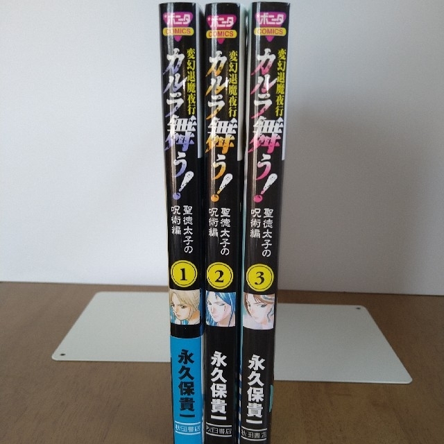 秋田書店(アキタショテン)のカルラ舞う！聖徳太子の呪術編 変幻退魔夜行 １〜３ エンタメ/ホビーの漫画(少女漫画)の商品写真