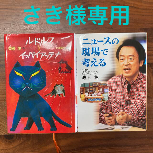 ルドルフとイッパイアッテナ　ニュ－スの現場で考える エンタメ/ホビーの本(文学/小説)の商品写真