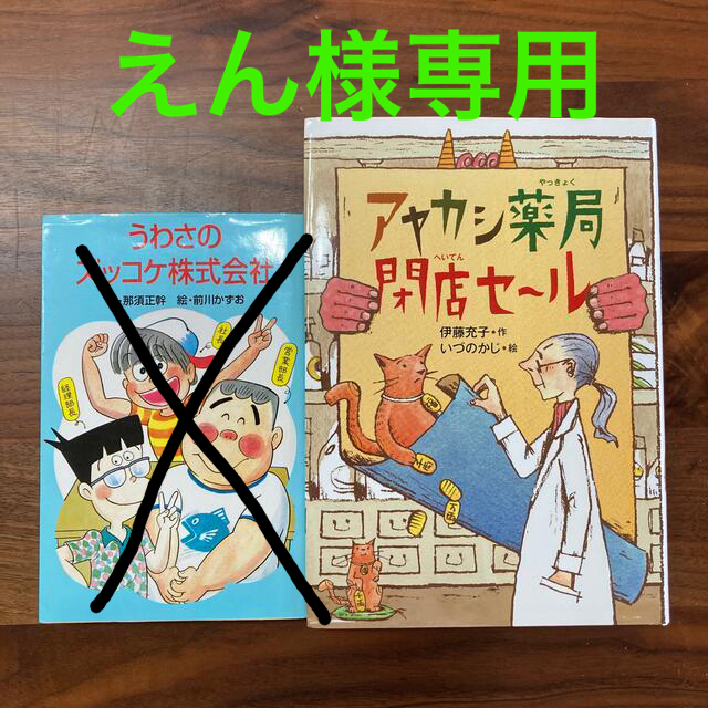 うわさのズッコケ株式会社　　アヤカシ薬局閉店セール エンタメ/ホビーの本(絵本/児童書)の商品写真