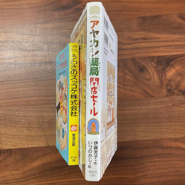 うわさのズッコケ株式会社　　アヤカシ薬局閉店セール エンタメ/ホビーの本(絵本/児童書)の商品写真