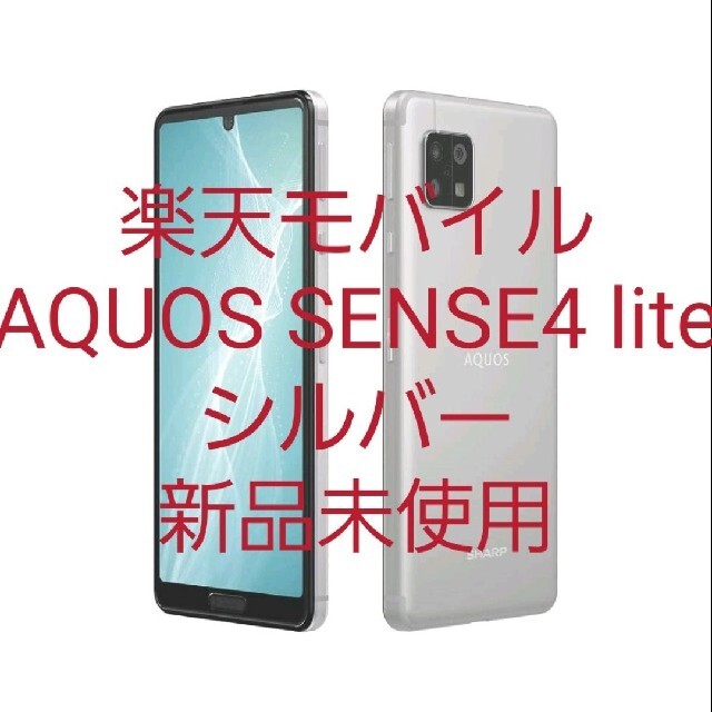 AQUOS sense4 lite シルバー 新品・未開封【simﾌﾘｰ】