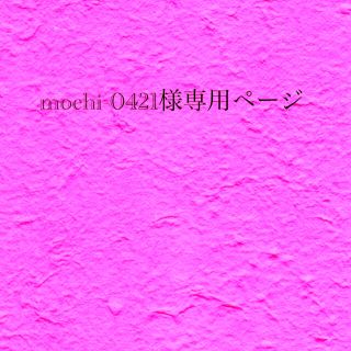 フェリシモ(FELISSIMO)のmochi-0421様専用(その他)