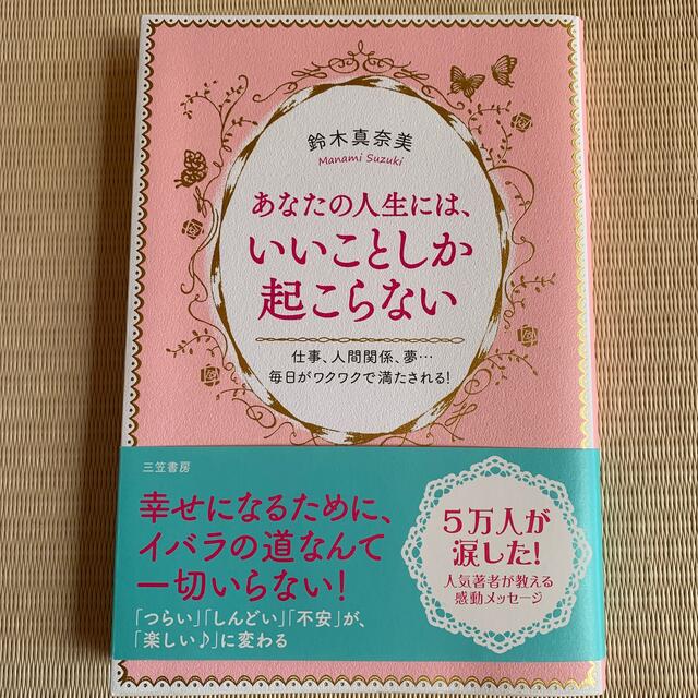 あなたの人生には、いいことしか起こらない エンタメ/ホビーの本(住まい/暮らし/子育て)の商品写真