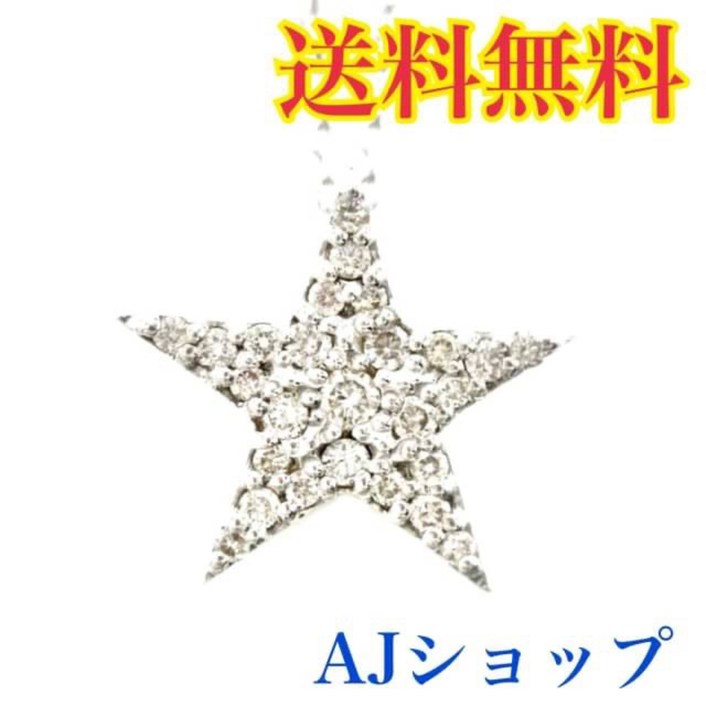 今日の超目玉】 K18WG 鑑定書付き ネックレス スターモチーフ