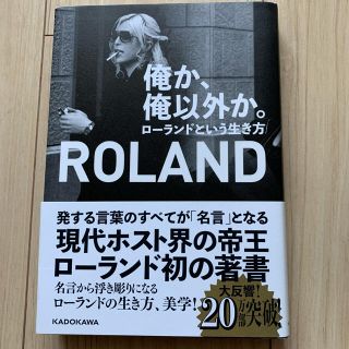 俺か、俺以外か。 ローランドという生き方(文学/小説)