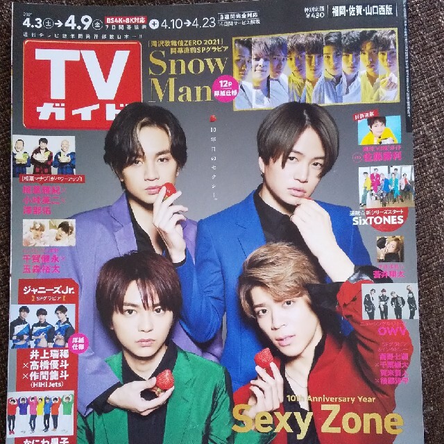 Johnny S Sexy Zone 表紙 Tvガイド福岡 佐賀 山口西版 21年 4 9号の通販 By ももはな S Shop ジャニーズならラクマ Johnny S Sexy Zone 表紙 Tvガイド福岡 佐賀 山口西版 21年 4 9号の通販 By ももはな S Shop ジャニーズならラクマ