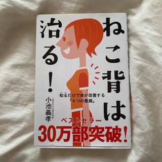 ねこ背は治る！ 知るだけで体が改善する「４つの意識」(健康/医学)