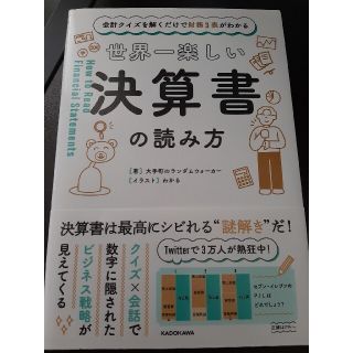 世界一楽しい決算書の読み方 会計クイズを解くだけで財務３表がわかる(ビジネス/経済)