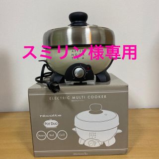 アフタヌーンティー(AfternoonTea)のスミリン様専用Afternoon Tea  recolte電気式マルチクッカー　(調理機器)