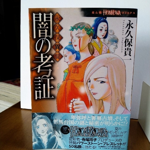 朝日新聞出版(アサヒシンブンシュッパン)の闇の考証 永久保異聞 エンタメ/ホビーの漫画(少女漫画)の商品写真