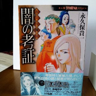 アサヒシンブンシュッパン(朝日新聞出版)の闇の考証 永久保異聞(少女漫画)