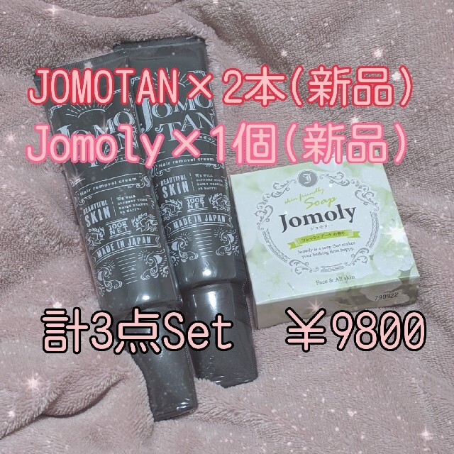 JOMOTAN/ｼﾞｮﾓﾀﾝ2本&Jomoly1個セット9800円