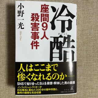 冷酷 座間９人殺害事件(人文/社会)