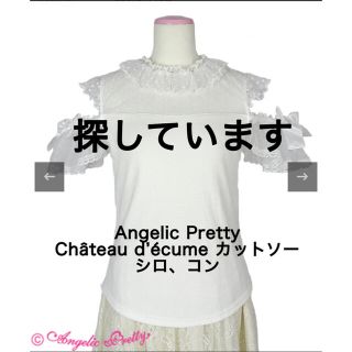 アンジェリックプリティー(Angelic Pretty)の【探しています】Château d’écume カットソー (シャツ/ブラウス(長袖/七分))