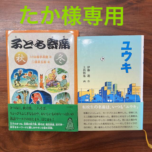 子ども寄席 秋・冬　　ユウキ エンタメ/ホビーの本(絵本/児童書)の商品写真