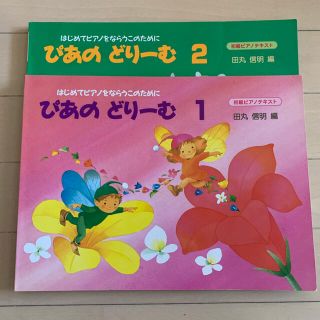 ガッケン(学研)のぴあのどりーむ1.2(楽譜)