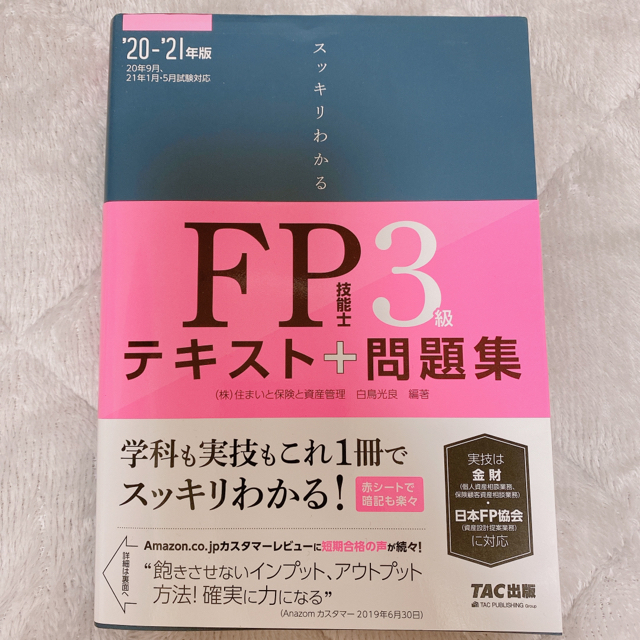 スッキリわかるＦＰ技能士３級 テキスト＋問題集 ２０２０－２０２１年版 エンタメ/ホビーの本(資格/検定)の商品写真