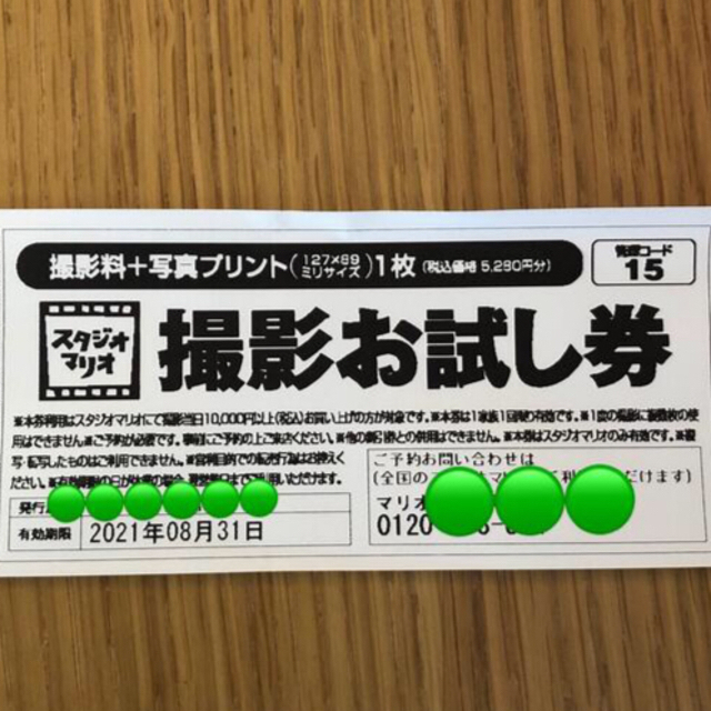 Kitamura(キタムラ)のスタジオマリオ　撮影お試し券　カメラのキタムラ チケットの優待券/割引券(その他)の商品写真