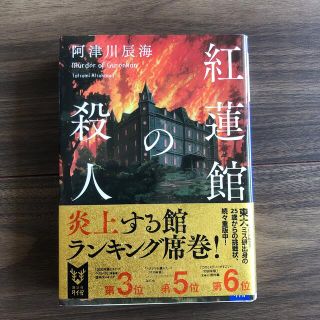 紅蓮館の殺人(文学/小説)