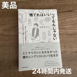 捨てればいいってもんじゃない 暮らしと生き方を簡素化して人生が変わった僕のシンプ(住まい/暮らし/子育て)