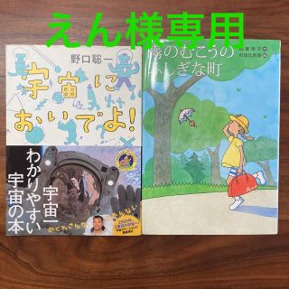 宇宙においでよ！　　霧のむこうのふしぎな町(絵本/児童書)