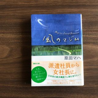 風のマジム(文学/小説)