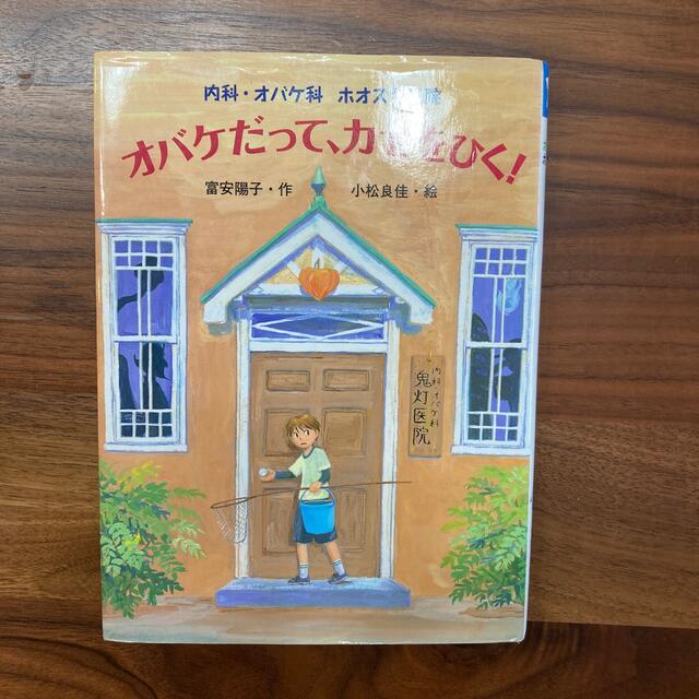 オバケだって、カゼをひく！ 内科・オバケ科ホオズキ医院 エンタメ/ホビーの本(絵本/児童書)の商品写真