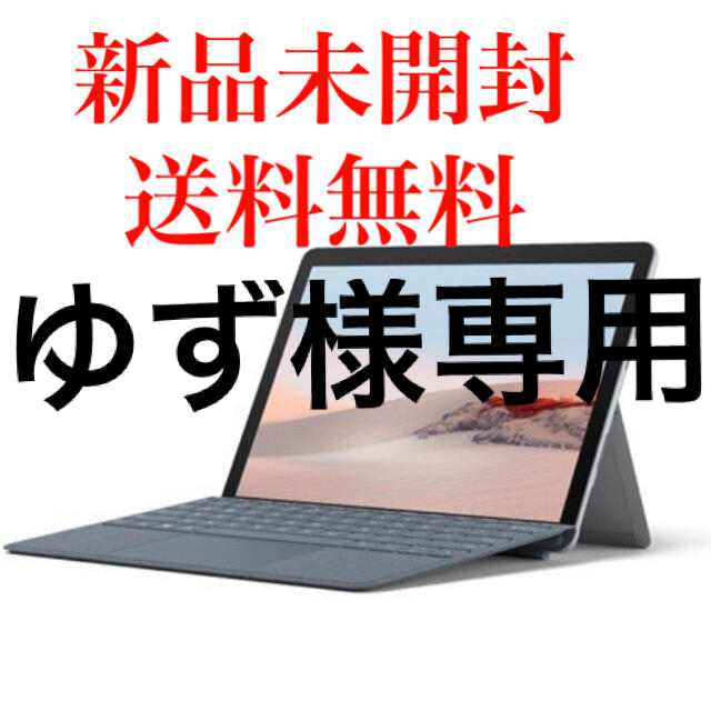 新品未開封！Microsoft Surface Go 2 P【4GB/64GB】