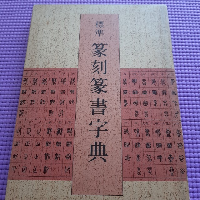 標準　篆刻篆書字典 エンタメ/ホビーの美術品/アンティーク(書)の商品写真