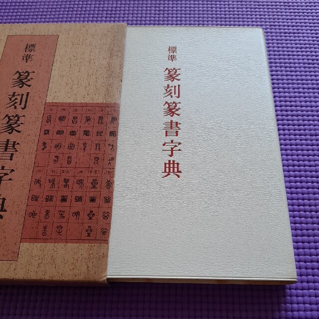 標準　篆刻篆書字典 エンタメ/ホビーの美術品/アンティーク(書)の商品写真