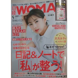 日経WOMAN (ウーマン) ミニサイズ版 2021年 05月号(その他)