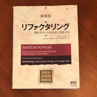 新装版　リファクタリング　既存のコードを安全に改善する(コンピュータ/IT)