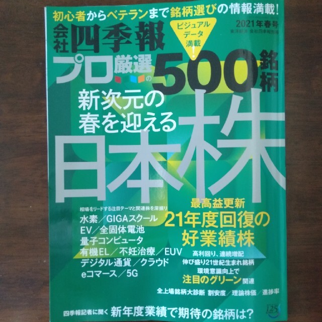 【最新号】別冊会社四季報プロ500銘柄 2021年 04月号 エンタメ/ホビーの雑誌(ビジネス/経済/投資)の商品写真