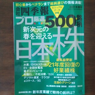 【最新号】別冊会社四季報プロ500銘柄 2021年 04月号(ビジネス/経済/投資)