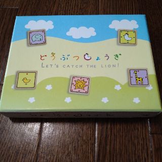 ゲントウシャ(幻冬舎)のどうぶつしょうぎ(知育玩具)