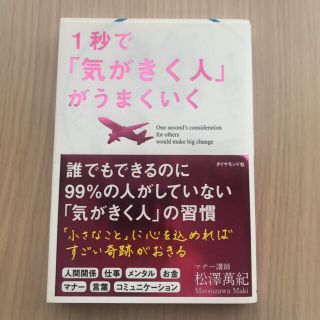 1秒で「気がきく人」がうまくいく、まんがでわかる伝え方が9割　セット(ビジネス/経済)