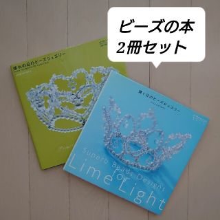 ブライダル　ビ－ズアクセサリーの本　2冊セット(趣味/スポーツ/実用)