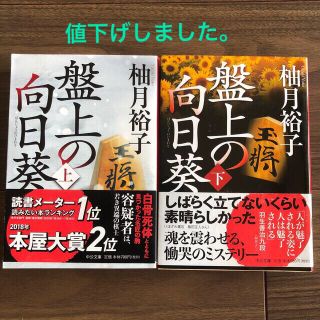 盤上の向日葵 上巻、下巻セット(その他)