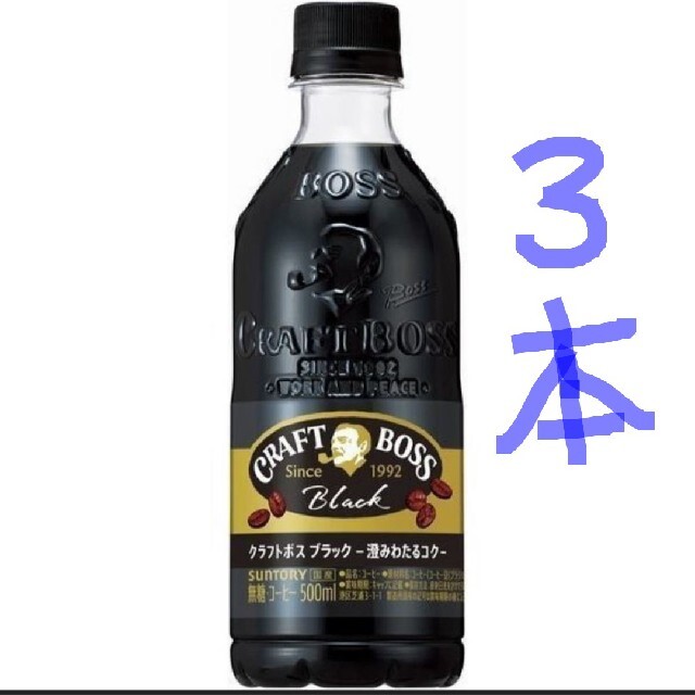 BOSS(ボス)のファミリーマート◯クラフトボスブラック ◯引換３本 食品/飲料/酒の飲料(コーヒー)の商品写真