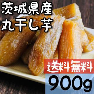 900g 丸干し 訳あり　茨城 紅はるか 干し芋 国産  切り落とし 激安(フルーツ)