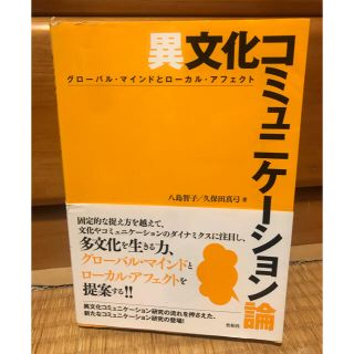 異文化コミュニケ－ション論 グロ－バル・マインドとロ－カル・アフェクト(人文/社会)